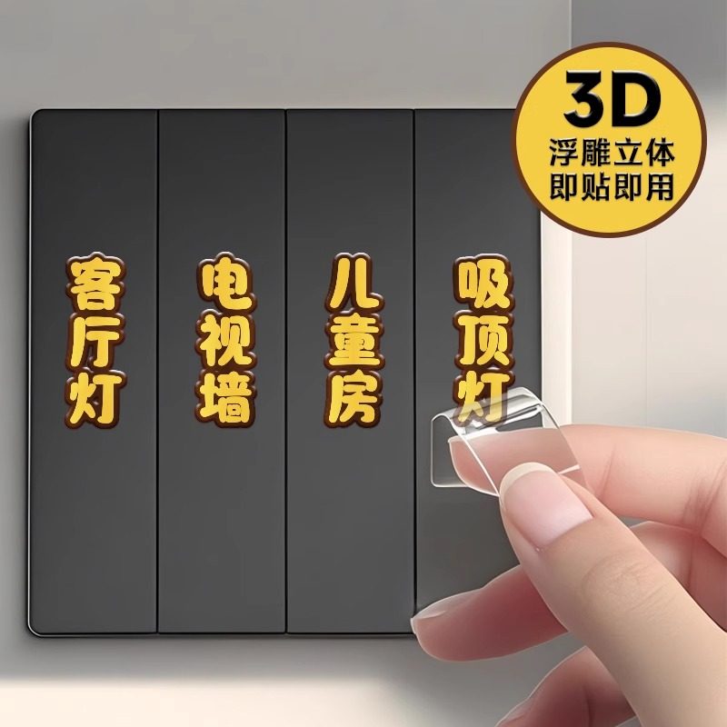 彩色3D立体开关标识贴纸家用插座面板装饰开关标签贴去膜留字防水,淘宝优惠券,粉丝福利购,淘宝优惠卷