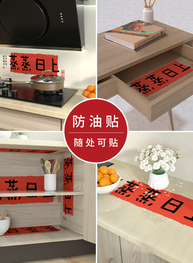 厨房防油贴纸乔迁之喜蒸蒸日上2027年新年装饰品羊年氛围过年布置