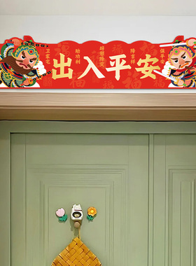 出入平安门口装饰贴纸