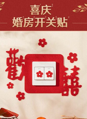 结婚喜字开关贴插座边框保护套