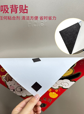 新年春联磁吸贴片自带背胶