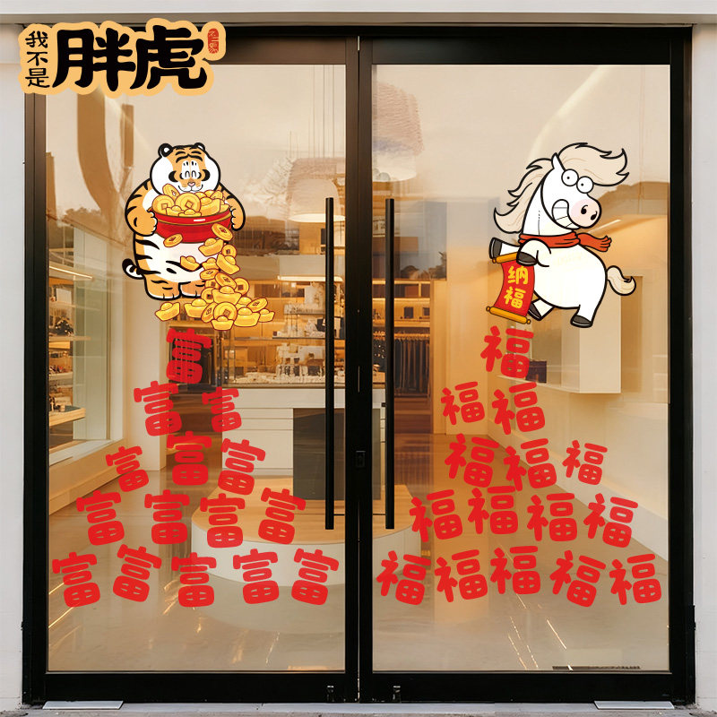 卡通新年装饰贴纸马年静电窗花商场布置橱窗贴画2026新款氛围门贴,淘宝优惠券,粉丝福利购,淘宝优惠卷