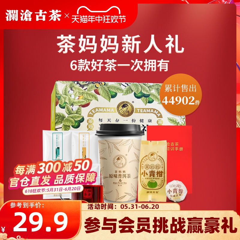 【品牌直营】澜沧古茶茶妈妈陈皮普洱熟茶小青柑袋泡茶6口味品鉴