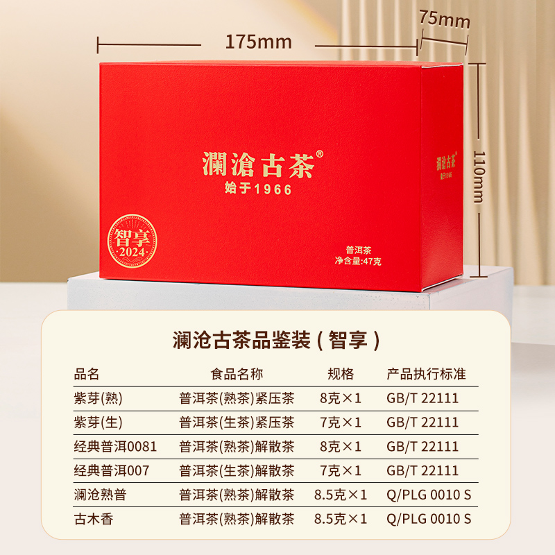 【百亿秒杀】澜沧古茶2024年智享生熟普洱茶生熟茶品鉴装茶叶组合