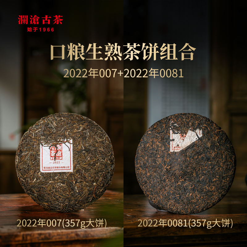 【品牌直营】澜沧古茶22年0081熟茶+007生茶普洱茶茶饼组合357g*2 - 图0