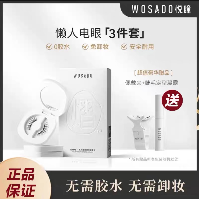 WOSADO悦瞳软磁假眼睫毛零胶白鹿女超自然真软磁吸加长加密 - 图3