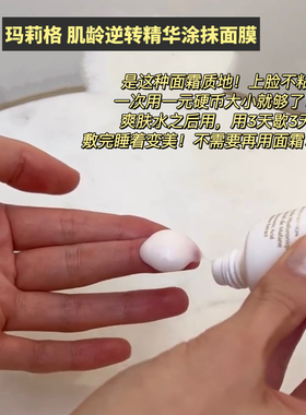 询内购价！玛莉格肉毐睡眠面膜