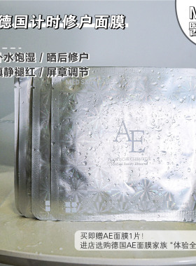 德国AE面膜小样试用全家桶