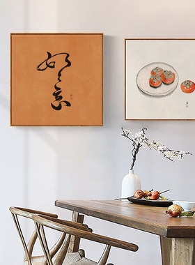 事事如意柿子画中国风餐厅装饰画
