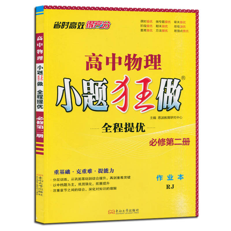 2025新版 高中物理小题狂做全程提优高一必修2第二册作业本RJ人教版江苏专用版,淘宝优惠券,粉丝福利购,淘宝优惠卷