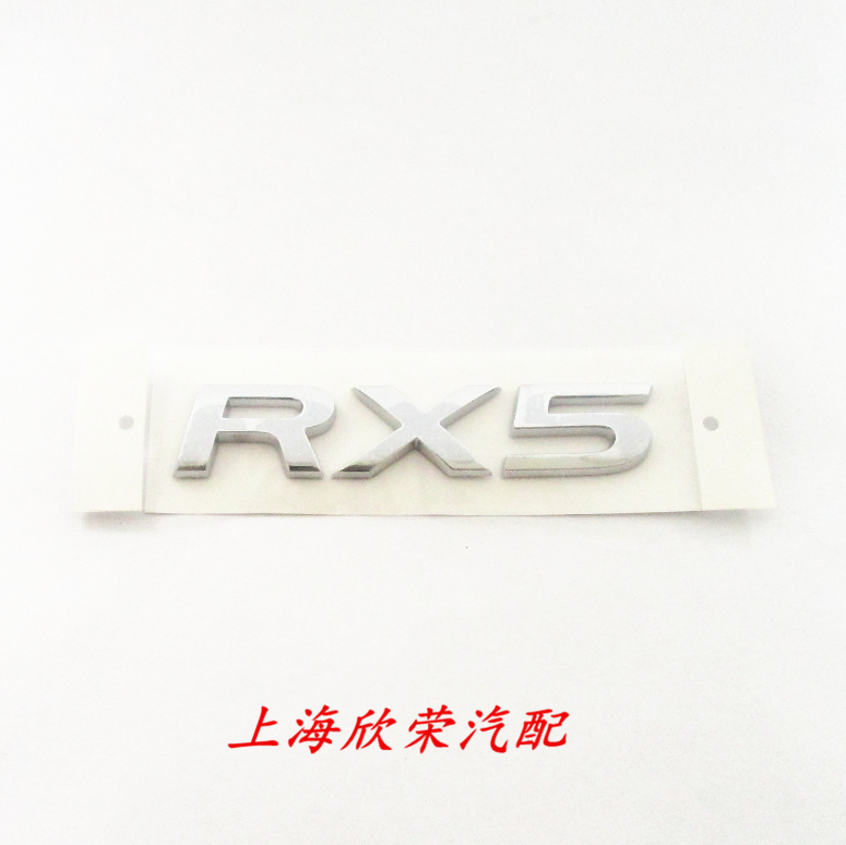 荣威RX5 20T 上海汽车 上汽集团 后备箱字标 车标标牌尾标 原厂