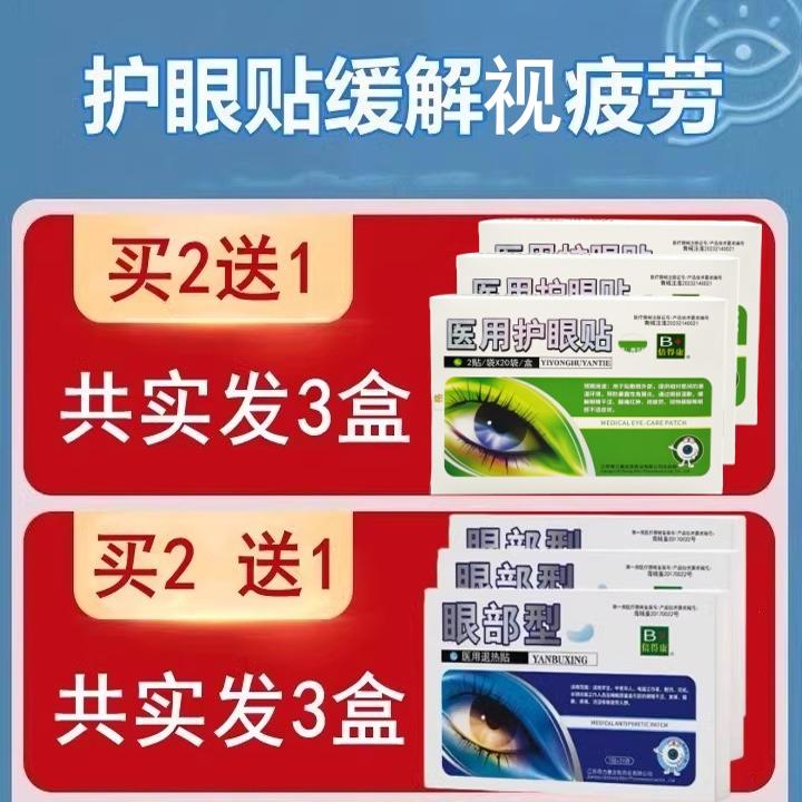 奇力康护眼贴医用缓解眼干涩酸痛红肿视疲劳视物模糊倍得康20对