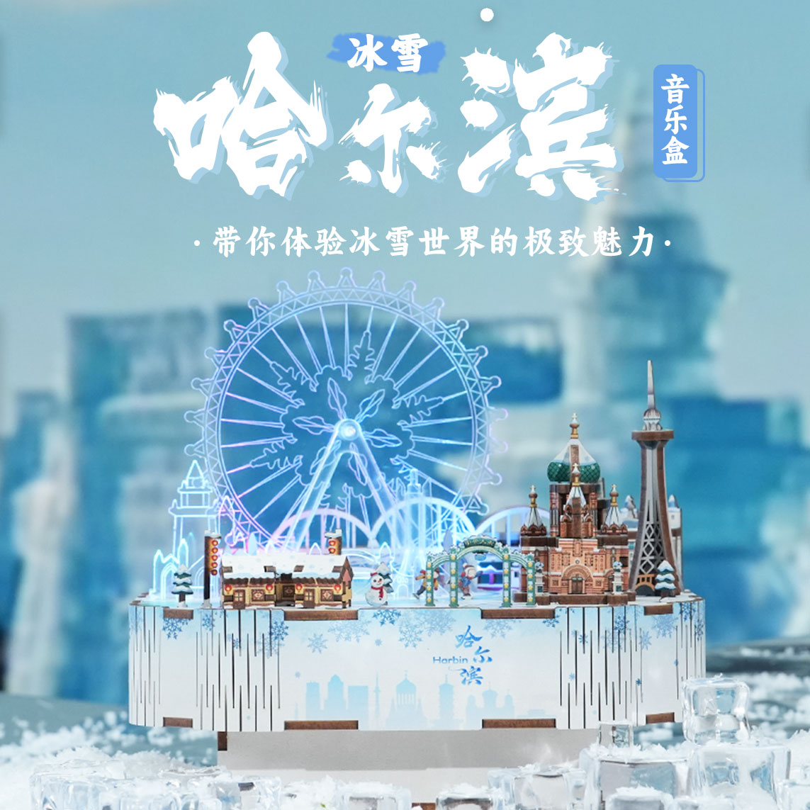 同趣文创冰雪哈尔滨DIY拼装小屋模型玩具生日礼物音乐八音盒摆件-图0