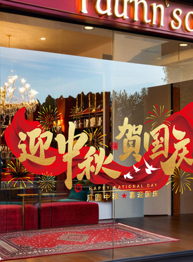 国庆节装饰玻璃贴纸红旗商场店铺橱窗迎中秋氛围布置窗花静电贴纸