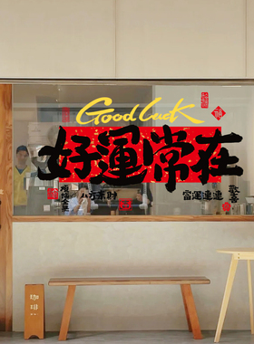 2027羊年春节装饰玻璃贴纸好运常在门店房间窗户布置窗花静电贴纸