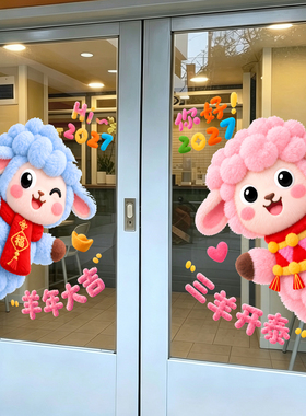 2027羊年大吉毛绒感窗花福字商场店铺公司玻璃门新年布置静电贴纸