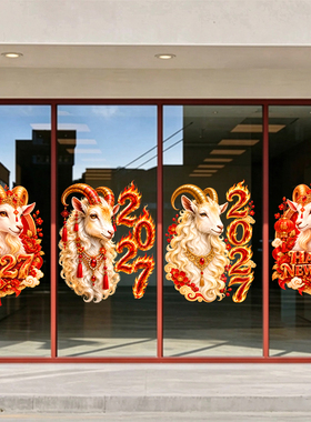 2027火羊新年装饰静电贴纸红金羊年窗花玻璃门贴店铺橱窗氛围布置