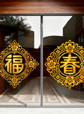 新年窗花金色福字玻璃贴纸店铺公司窗户双开门春字氛围布置静电贴