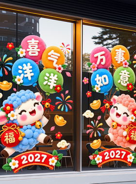 2027新年福字绵羊玻璃静电贴纸商场店铺窗户装饰贴画春节氛围布置