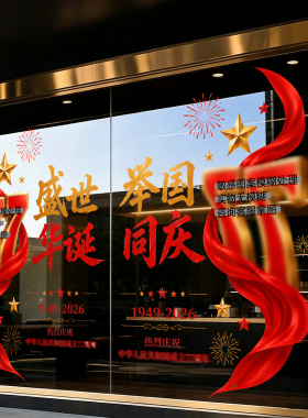 国庆节七七周年举国同庆4s店铺银行橱窗玻璃飘带氛围布置静电贴纸