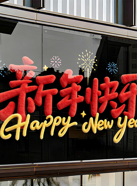 新年装饰窗花玻璃贴纸4s店银行橱窗烟花新年快乐春节布置静电贴纸