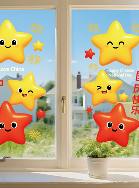 新款国庆节窗花装饰品创意星星我爱中国服装珠宝店铺玻璃静电贴纸