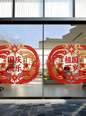国庆节装饰窗花祖国万岁创意凤凰办公室写字楼玻璃门布置静电贴纸