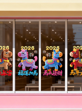 新年装饰品玻璃门贴纸2026马年卡通吉祥物毛绒店铺橱窗静电窗花贴