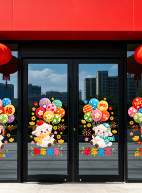 2027羊年装饰烟花气球卡通新年快乐门店银行大堂玻璃布置静电贴纸