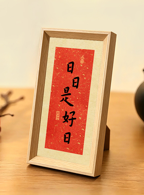 日日是好日好寓意喜庆书法字画中古风摆件中式相框玄关客厅装饰画