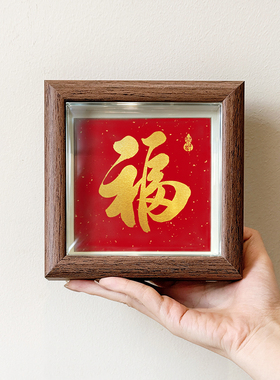 福复古创意喜庆好寓意书法摆件小巧新中空相框客厅玄关装饰画送礼