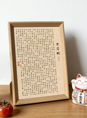 寒窑赋全文字画新中式相框客厅玄关桌面摆台励志禅意书法装饰挂画