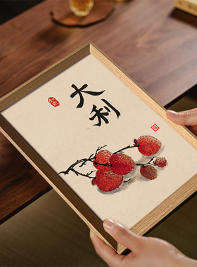 大利创意字画喜庆书法新中式相框