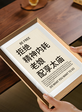 拒绝精神内耗中式书法字画相框客厅玄关乔迁摆件家居装饰画送闺蜜