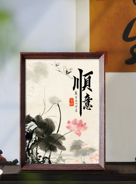 顺意书法摆件相框乔迁礼物新中式字画送长辈同事办公室吉祥装饰画