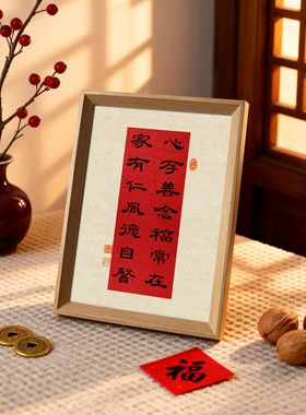 心存善念福常在书法好寓意字画相框家风家训中式摆件书房摆台装饰