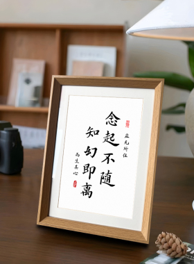 念起不随知幻修身养性座右铭书法中式相框客厅玄关桌面摆件装饰画