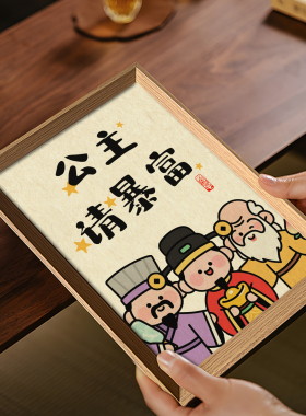 公主请暴富中式书法相框摆件