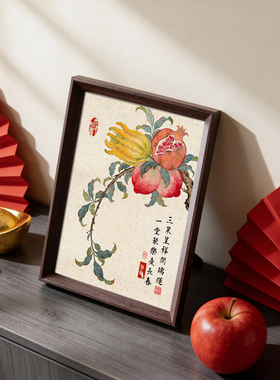 三果呈祥开瑞运书法国画摆台新中式寿桃石榴装饰画客厅玄关吉祥挂