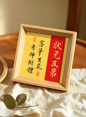 状元及弟落笔生花高考好寓意书法字画方形小巧相框摆件装饰画送礼