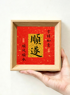 如意钱来顺遂暴富纳福创意书法字画方形小巧中古风摆件相框装饰画