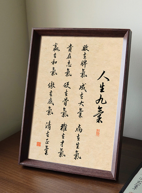 人生九气修身养性国学书法新中式相框客厅卧室桌面摆件家居装饰画