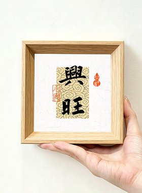 平安福至兴旺开心创意书法字画小摆件方形小巧新中古风相框装饰画