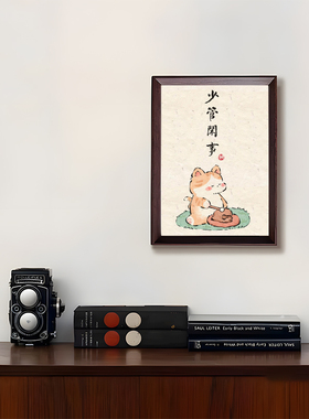少管闲事静心文创书法创意相框摆台字画新中式挂墙桌面办公室摆件