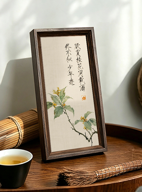 欲买桂花同载酒文创书法字画中古风新中式相框玄关茶室摆件装饰画