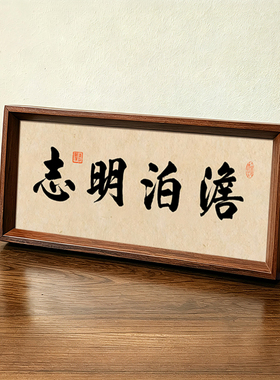 淡泊明志人生国学座右铭文创书法中式相框桌面摆件客厅玄关装饰画