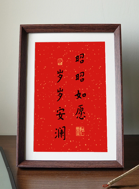 昭昭如愿岁岁安澜喜庆好寓意书法中式相框客厅玄关新年摆件装饰画