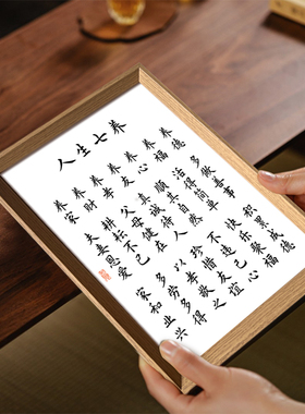 人生七养书法修身养性新中式相框客厅卧室桌面摆件家居饰品装饰画
