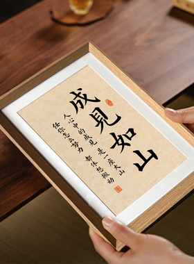 成见如山文创书法新中式相框客厅玄关桌面摆件家居饰品装饰画摆台