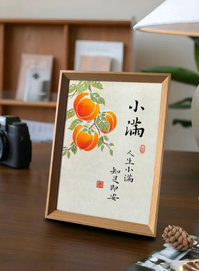 人生小满知足即安好寓意创意书法字画相框中式摆件客厅玄关装饰画